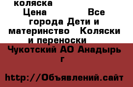 коляска Hartan racer GT › Цена ­ 20 000 - Все города Дети и материнство » Коляски и переноски   . Чукотский АО,Анадырь г.